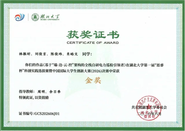 湖北大学第一届“思睿杯”暨中国国际大学生创新大赛（2026）决赛 · 校赛金奖