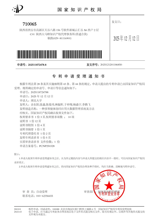 一种多智能体协同应用大数据管理系统及方法 · 申请已受理
