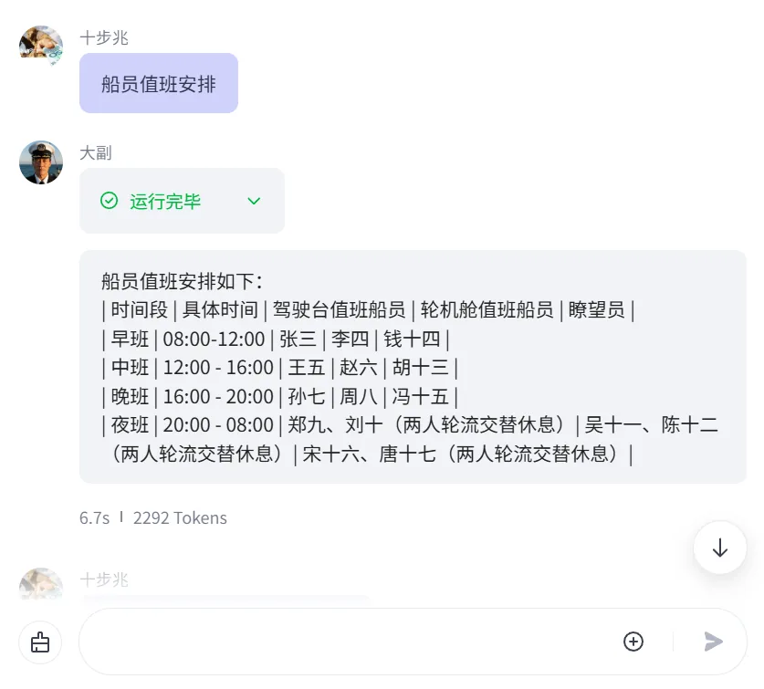 大副智能体回复船员值班安排的演示截图